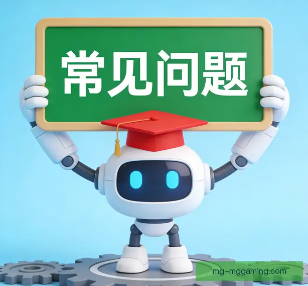 常见问题